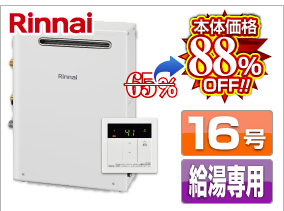 リンナイ給湯専用タイプ 本体価格88%OFF